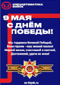Коллектив ЗАО «ПО «Спецавтоматика» поздравляет Вас с Великим праздником Победы!
