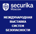 Приглашаем на крупнейшую Международную выставку Securika Moscow 2026