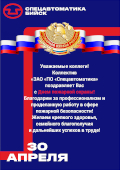 Коллектив ЗАО «ПО «Спецавтоматика» поздравляет Вас с Днем пожарной охраны!
