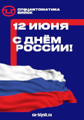 Коллектив ЗАО «ПО «Спецавтоматика» поздравляет с Днем России!