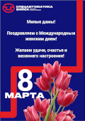 Милые дамы! Коллектив ПО «Спецавтоматика» поздравляет Вас с Международным женским днем!