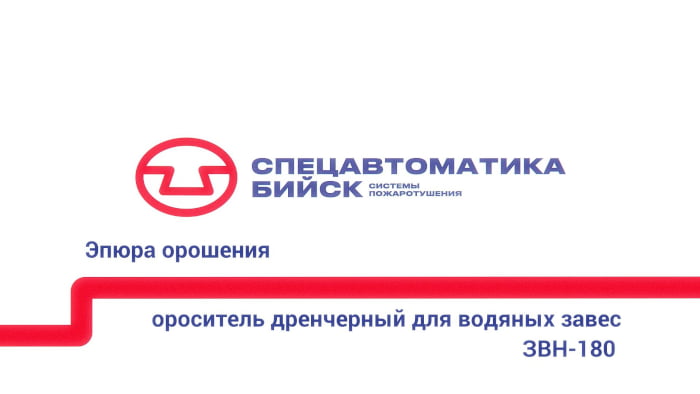 Эпюры орошения оросителей «ЗВН-180»