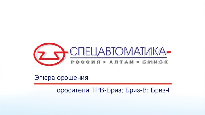 Эпюры орошения оросителей спринклерных тонкораспылённой воды «Бриз-9/К16», «Бриз-12/К16», «Бриз-В», «Бриз-Г»