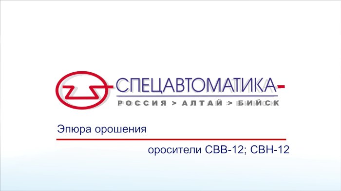 Эпюры орошения оросителей водяных общего назначения «СВВ-12», «СВН-12»