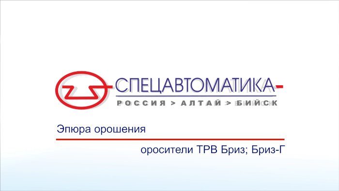 Эпюры орошения оросителей спринклерных тонкораспылённой воды «Бриз-9/К23», «Бриз-12/К23», «Бриз-16/К23», «Бриз-Г»