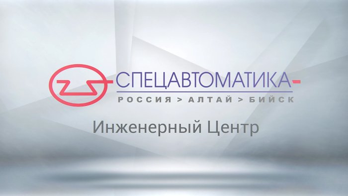 Инженерный центр «Спецавтоматика» | 3D-печать