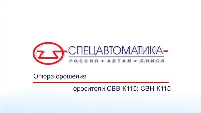 Эпюры орошения оросителей водяных общего назначения «СВВ-К115», «СВН-К115»