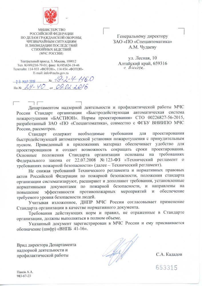 Письмо-согласование ДНПР МЧС России по применению СТО «БАСТИОН»