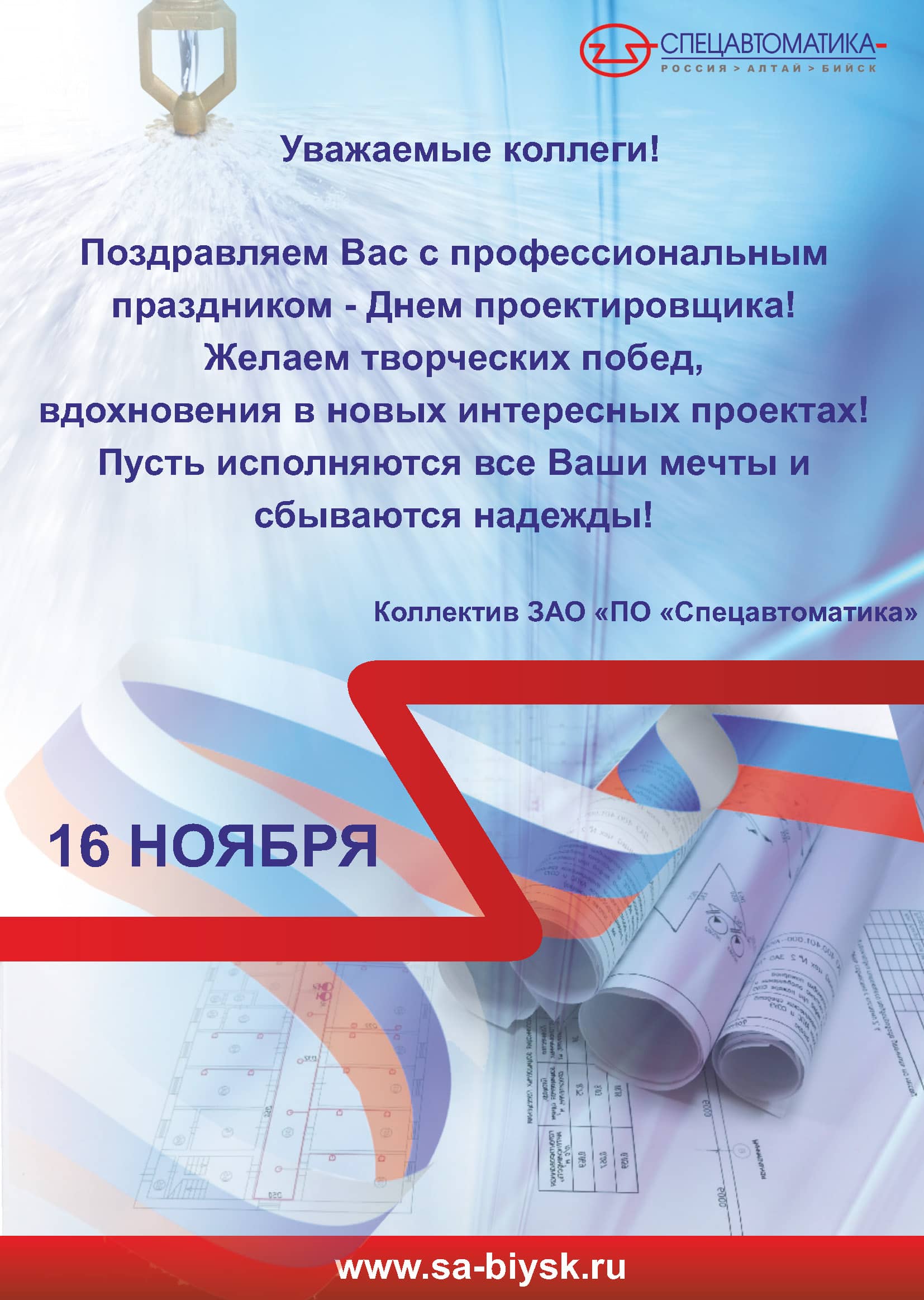 Коллектив ЗАО «ПО «Спецавтоматика» поздравляет с Днем проектировщика!